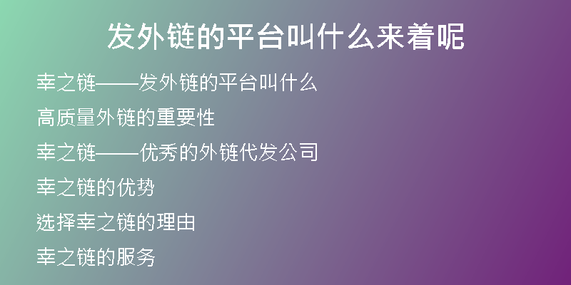发外链的平台叫什么来着呢