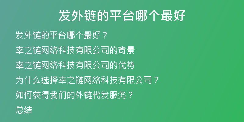 发外链的平台哪个最好