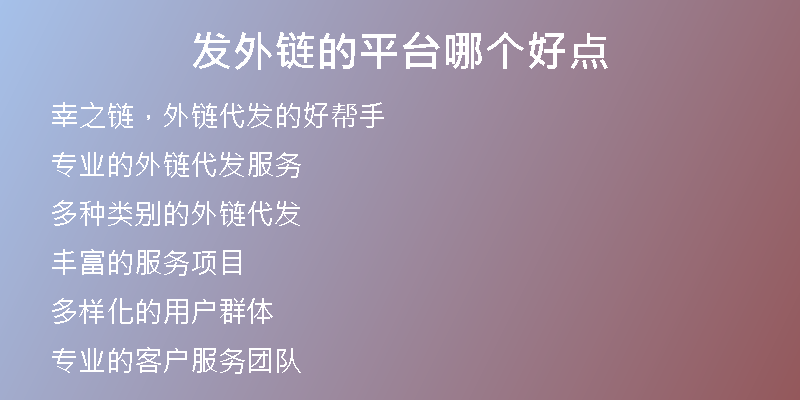 发外链的平台哪个好点
