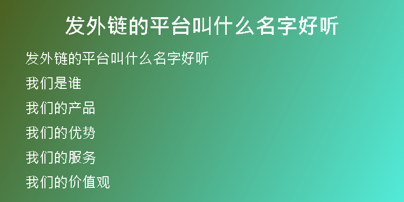 发外链的平台叫什么名字好听