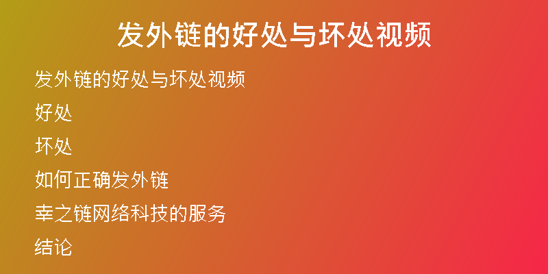 发外链的好处与坏处视频