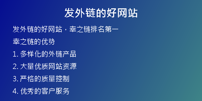 发外链的好网站