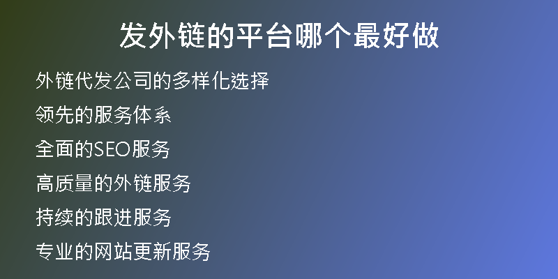 发外链的平台哪个最好做