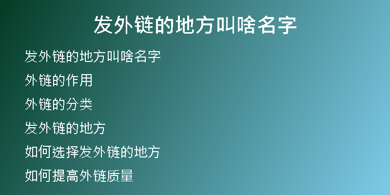 发外链的地方叫啥名字