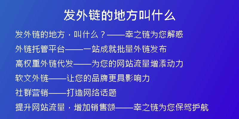 发外链的地方叫什么