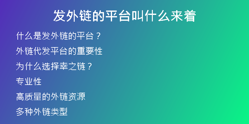 发外链的平台叫什么来着