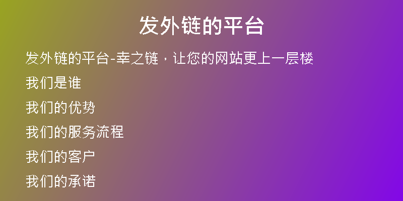 发外链的平台