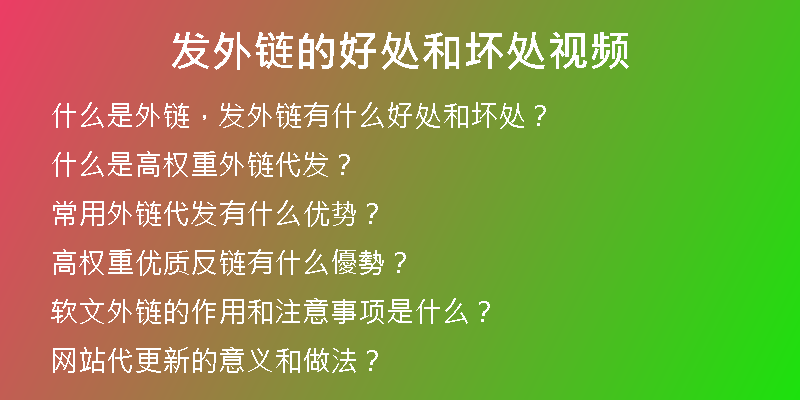 发外链的好处和坏处视频