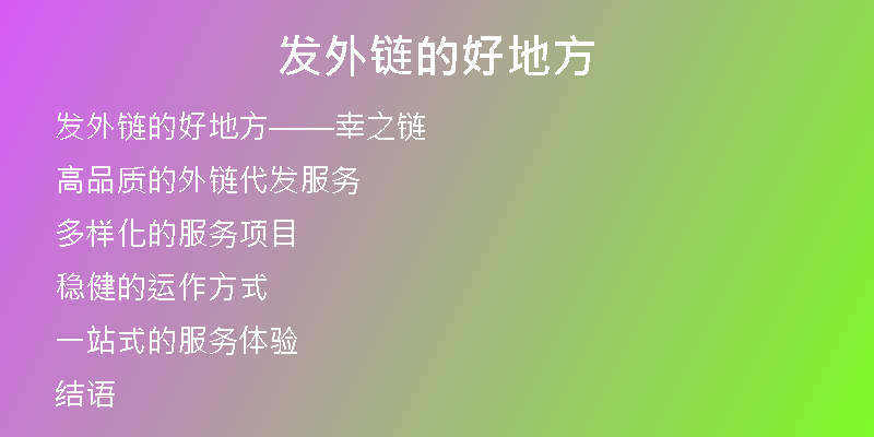 发外链的好地方