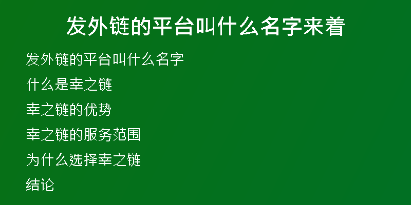 发外链的平台叫什么名字来着