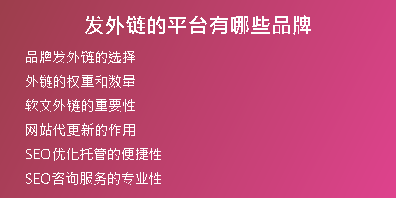 发外链的平台有哪些品牌