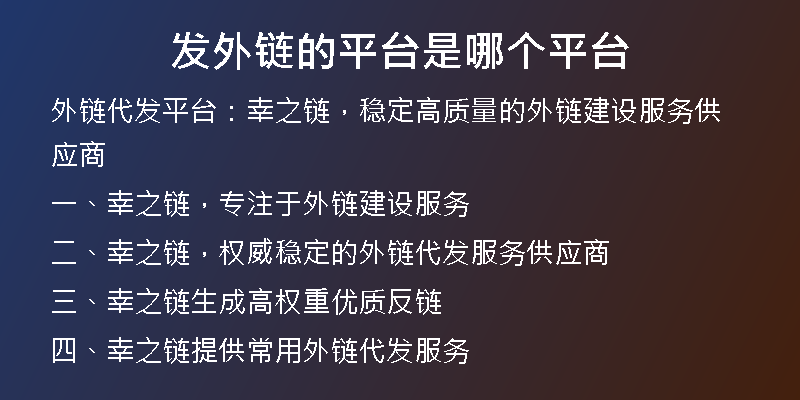发外链的平台是哪个平台