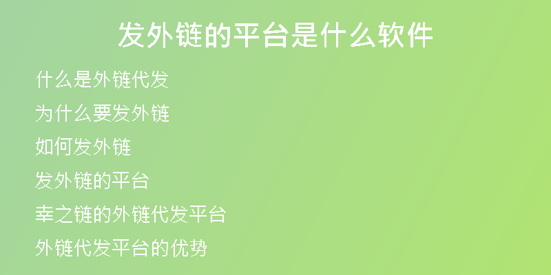 发外链的平台是什么软件