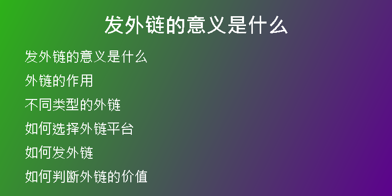 发外链的意义是什么