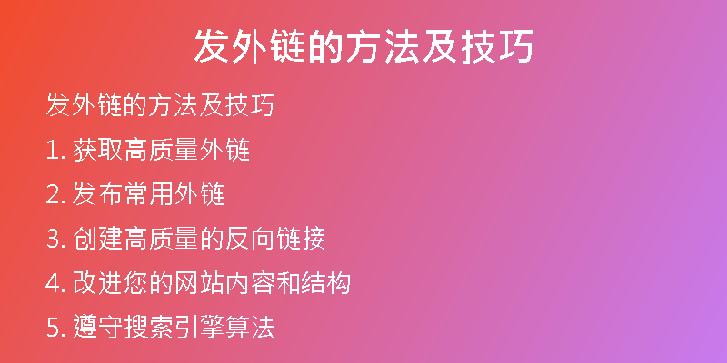 发外链的方法及技巧