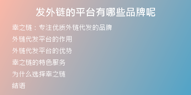 发外链的平台有哪些品牌呢
