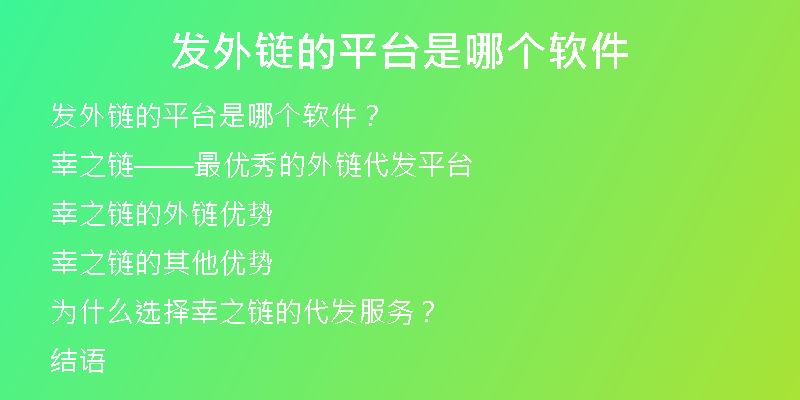 发外链的平台是哪个软件