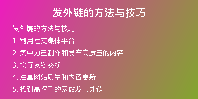 发外链的方法与技巧
