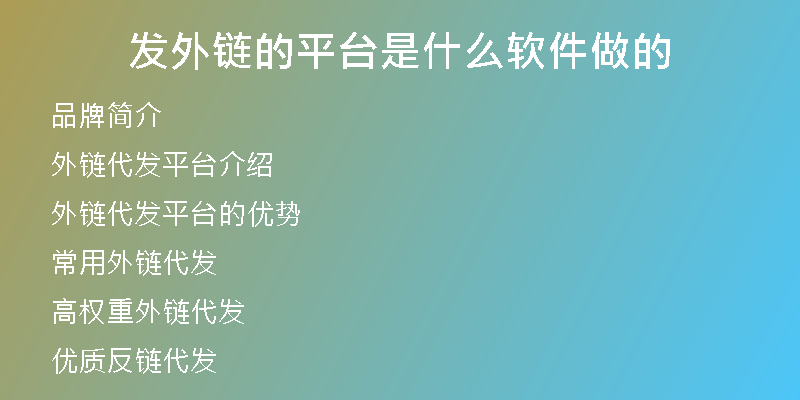 发外链的平台是什么软件做的