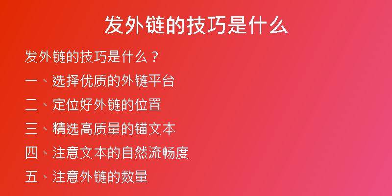 发外链的技巧是什么
