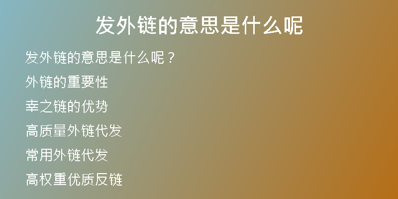发外链的意思是什么呢