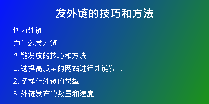 发外链的技巧和方法
