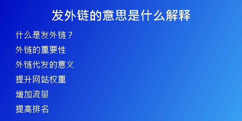 发外链的意思是什么解释