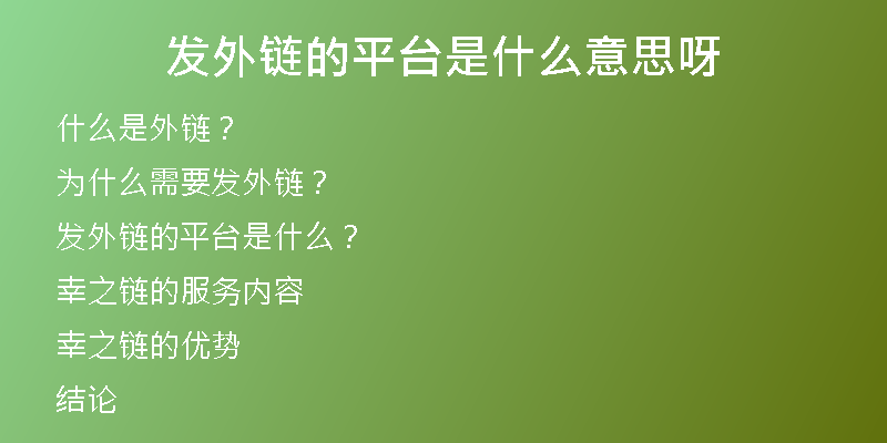 发外链的平台是什么意思呀