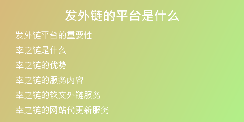发外链的平台是什么