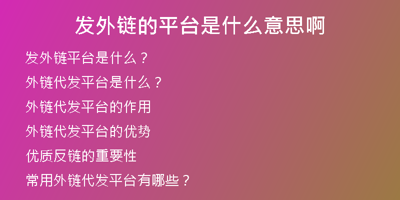 发外链的平台是什么意思啊