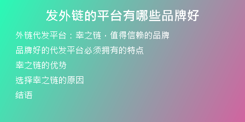 发外链的平台有哪些品牌好
