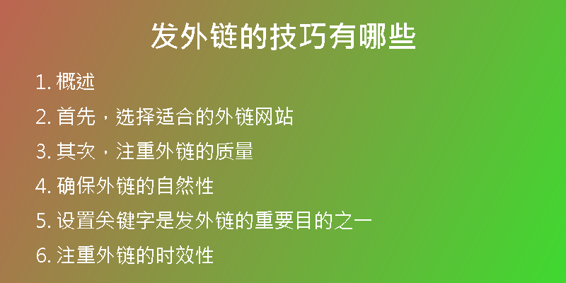发外链的技巧有哪些