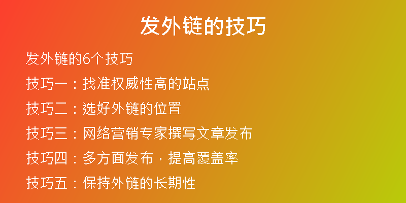 发外链的技巧