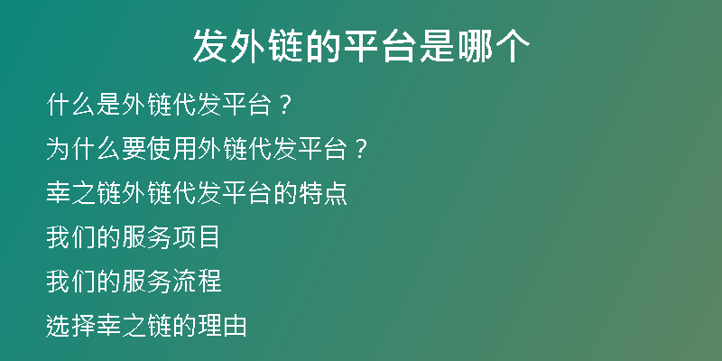 发外链的平台是哪个