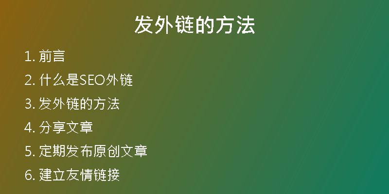发外链的方法