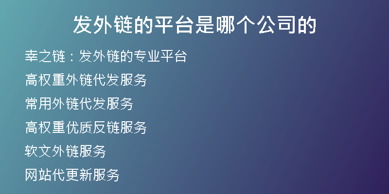 发外链的平台是哪个公司的