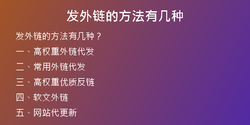 发外链的方法有几种