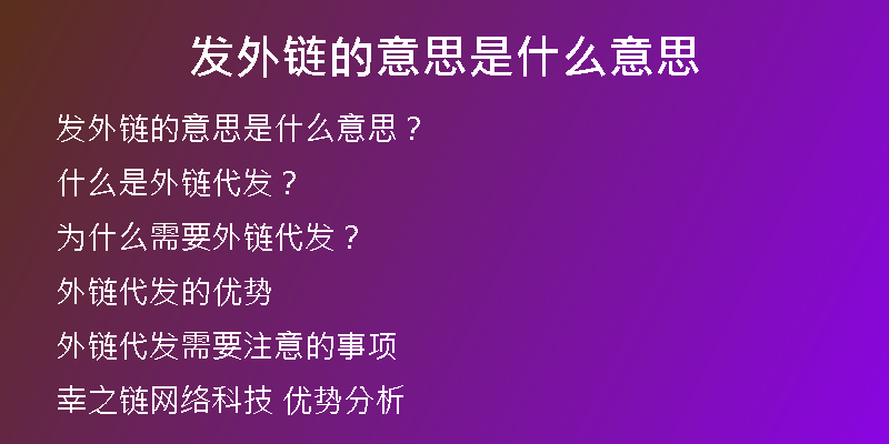 发外链的意思是什么意思