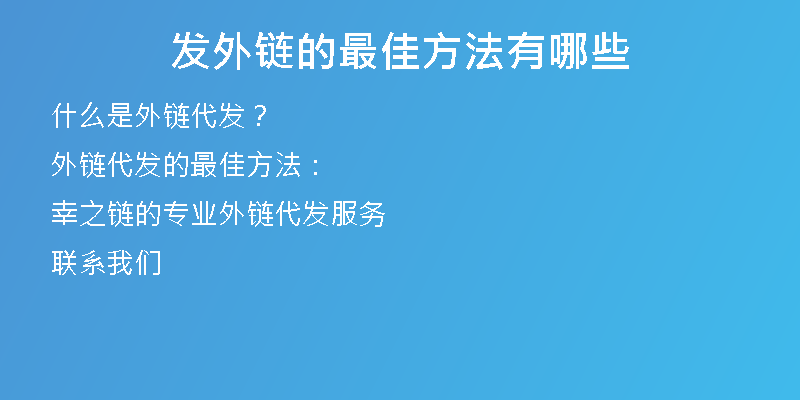 发外链的最佳方法有哪些
