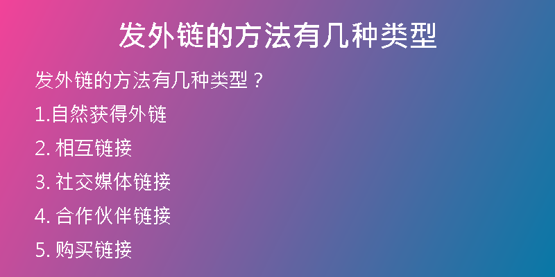 发外链的方法有几种类型