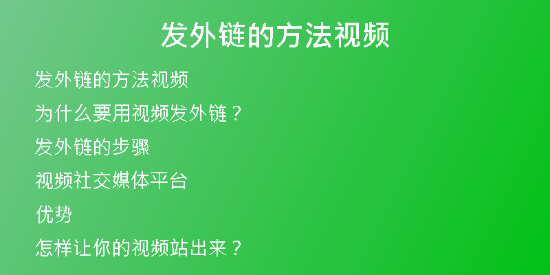 发外链的方法视频