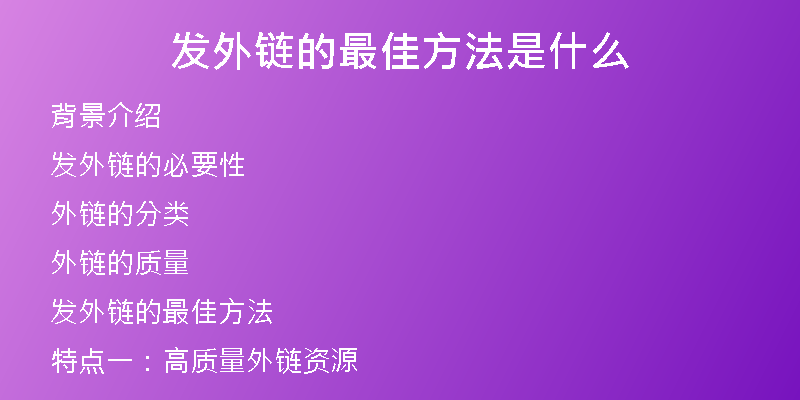 发外链的最佳方法是什么