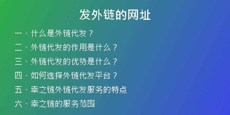 发外链的网址
