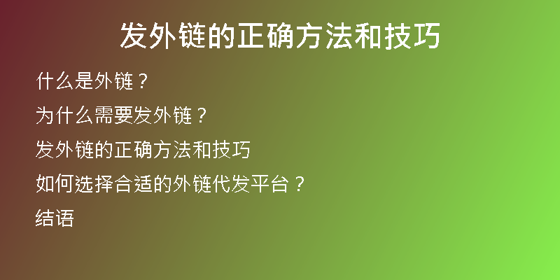 发外链的正确方法和技巧