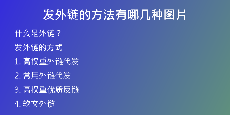 发外链的方法有哪几种图片