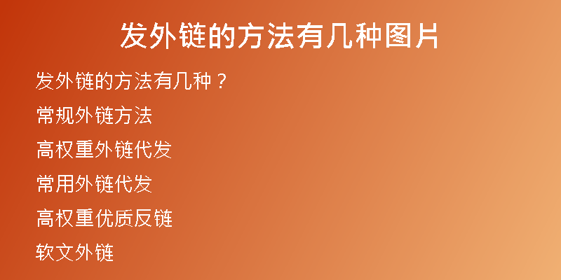发外链的方法有几种图片