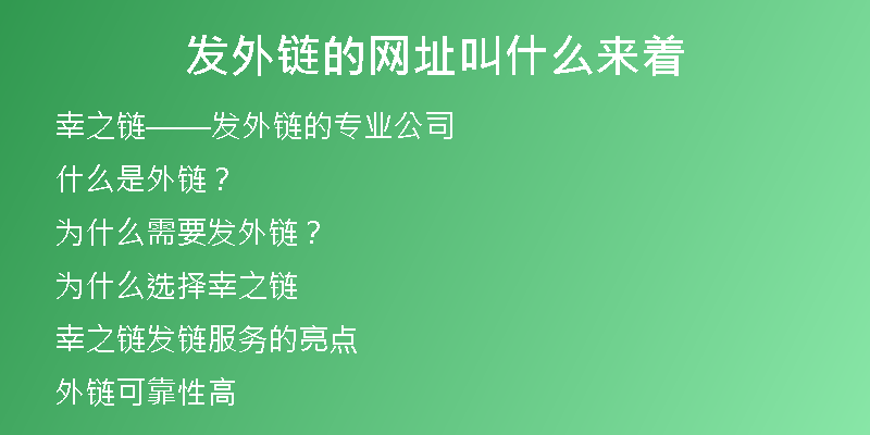 发外链的网址叫什么来着