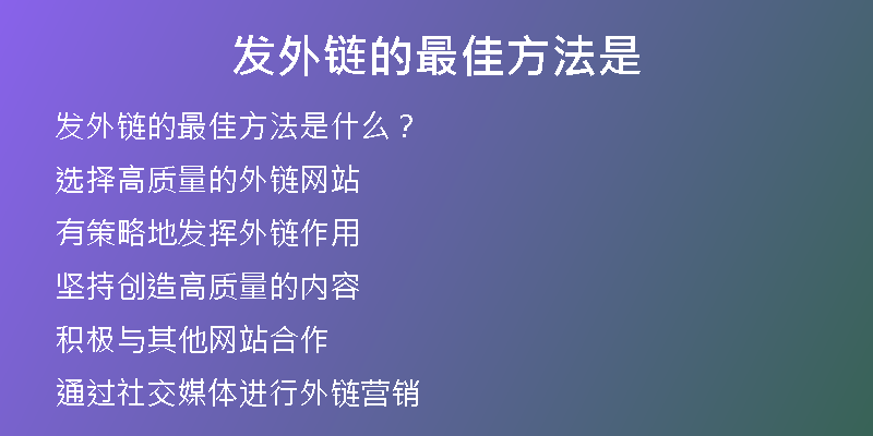 发外链的最佳方法是