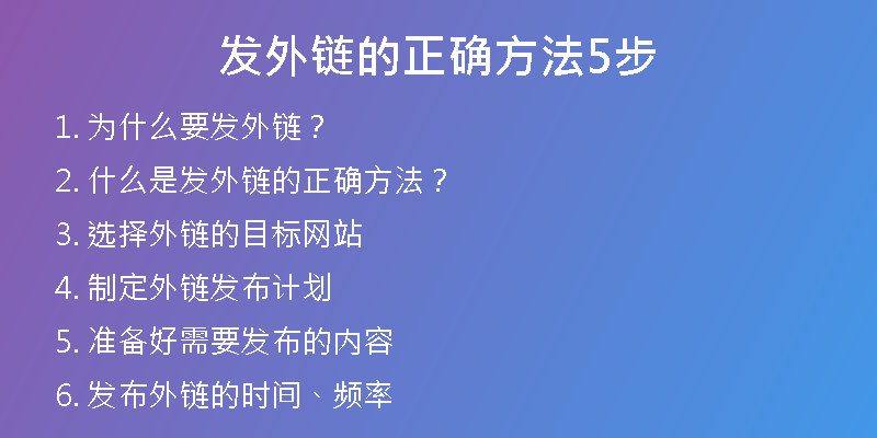 发外链的正确方法5步