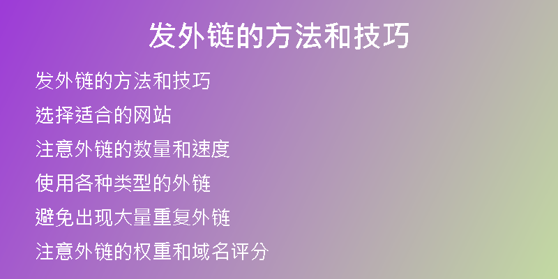 发外链的方法和技巧